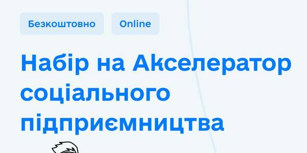 Підприємців громад запрошують на навчання з соціального підприємництва