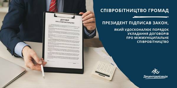 Президент підписав закон, який удосконалює порядок укладання договорів про співробітництво громад
