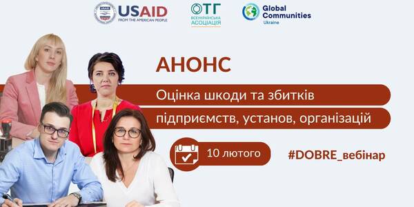 10 лютого - вебінар: «Оцінка шкоди та збитків підприємств, установ та організацій: що треба знати громадам?»

