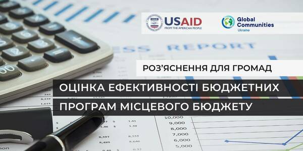 Роз’яснення для громад. Оцінка ефективності бюджетних програм місцевого бюджету під час воєнного стану