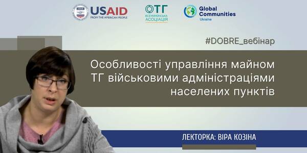 Особливості управління майном громад військовими адміністраціями населених пунктів - експертні відеокоментарі 
