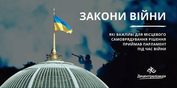 Закони війни: які важливі для місцевого самоврядування рішення приймав Парламент під час війни

