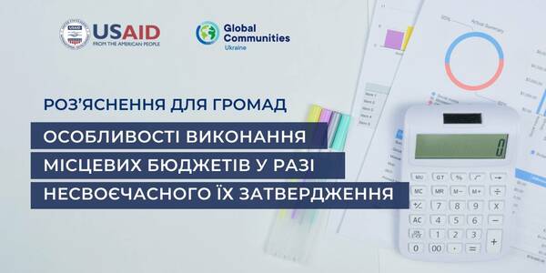 Роз’яснення для громад: особливості виконання місцевих бюджетів у разі несвоєчасного їх затвердження