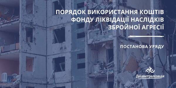 Порядок використання коштів Фонду ліквідації наслідків збройної агресії. Оприлюднена Постанова Уряду

