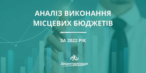 Аналіз виконання місцевих бюджетів за 2022 рік

