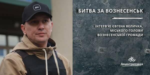 Битва за Вознесенськ. Інтерв’ю міського голови