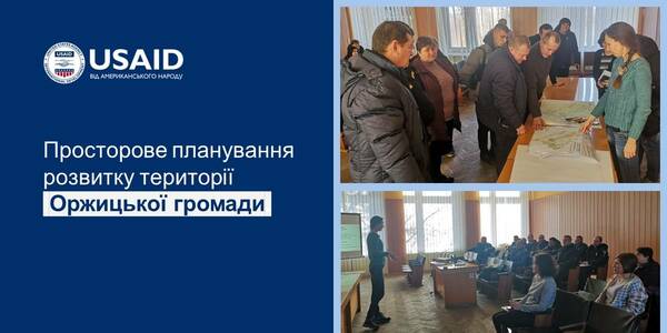 Оржицька громада працює над просторовим плануванням за підтримки Проєкту USAID "ГОВЕРЛА"