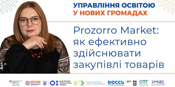 Prozorro Market: як ефективно здійснювати закупівлі товарів - запис вебінару