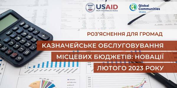 Казначейське обслуговування місцевих бюджетів: новації лютого 2023 року - експертне роз'яснення