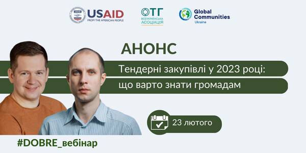 23 лютого - вебінар «Тендерні закупівлі у 2023 році: що варто враховувати після всіх законодавчих змін»

