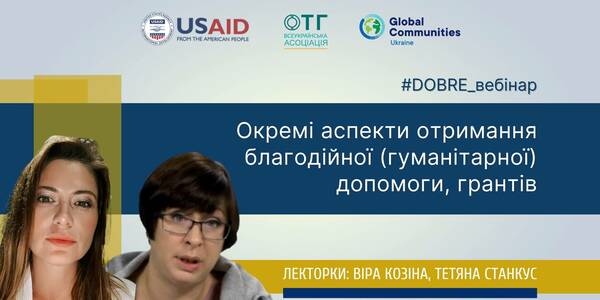 Отримання та розподіл благодійної (гуманітарної) допомоги, грантів - запис вебінару