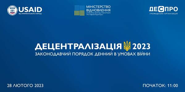 Форум «Децентралізація 2023. Законодавчий порядок денний в умовах війни»: продовжена реєстрація для представників органів місцевого самоврядування