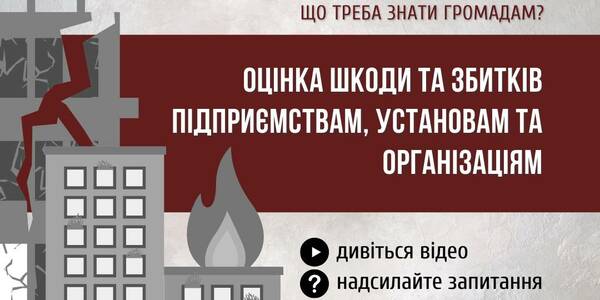 Оцінка шкоди та збитків підприємствам, установам та організаціям: що треба знати громадам - запис вебінару

