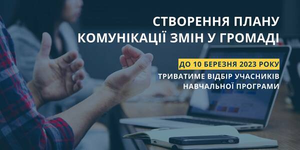Експерти допоможуть громадам складати комунікаційні плани - розпочався відбір учасників навчальної програми