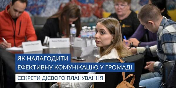 Як налагодити ефективну комунікацію у громаді: секрети дієвого планування