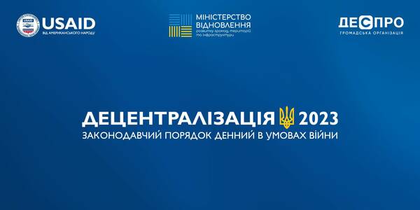 Децентралізація 2023: яких законодавчих змін потребує місцеве самоврядування – головні тези Форуму

