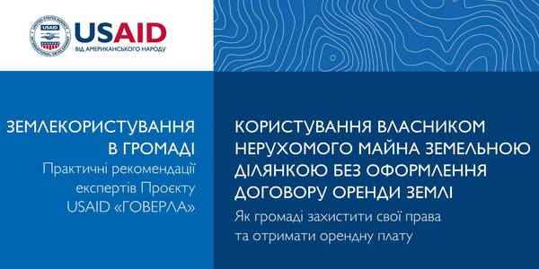 Як громаді захистити свої права в земельних відносинах та отримати орендну плату. Практичні рекомендації
