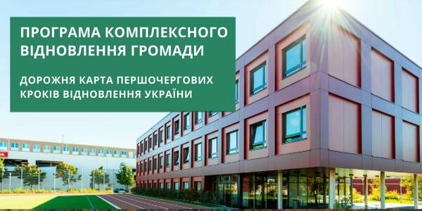 Як не втратити шанс. Програма комплексного відновлення громади - дорожня карта першочергових кроків відновлення України