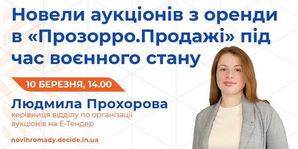 Про новели аукціонів з оренди в «Прозорро.Продажі» під час воєнного стану розкажуть на вебінарі DECIDE 10 березня