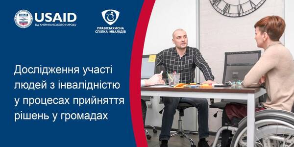 Залучення людей з інвалідністю до процесів ухвалення рішень – розпочався новий проєкт у громадах-партнерках Проєкту USAID «ГОВЕРЛА»