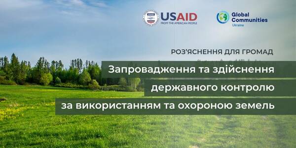 Роз’яснення для громад: запровадження та здійснення державного контролю за використанням та охороною земель
