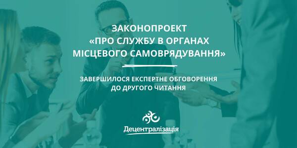 Обговорення законопроекту про службу в органах місцевого самоврядування завершилося – народний депутат

