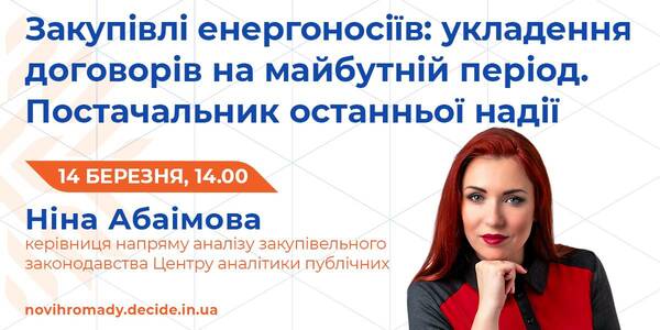 14 березня - вебінар від проєкту DECIDE та НАДС про закупівлі громадами енергоносіїв