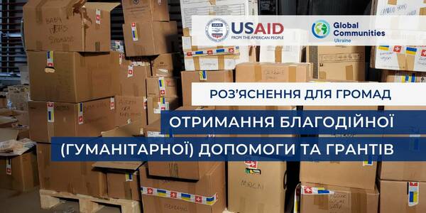 Відповіді на поширені запитання громад про отримання благодійної (гуманітарної) допомоги та грантів

