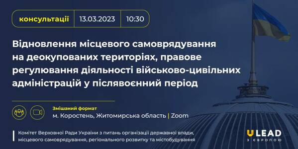 13 березня - консультації на тему: «Відновлення місцевого самоврядування на деокупованих територіях, правове регулювання діяльності військово-цивільних адміністрацій у післявоєнний період»