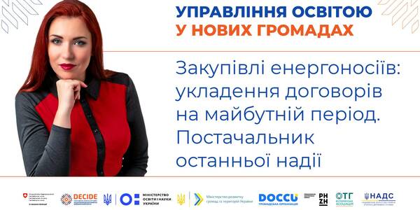 Закупівлі енергоносіїв: укладення договорів на майбутній період. Постачальник останньої надії - запис вебінару