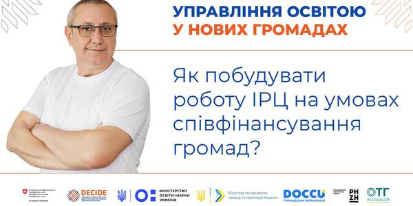 Як побудувати роботу інклюзивно-ресурсного центру на умовах співфінансування громад - запис вебінару

