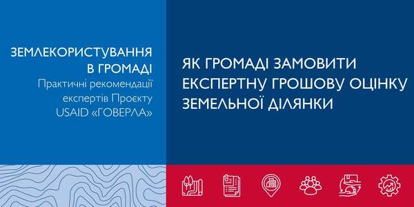 Як громаді замовити експертну грошову оцінку земельної ділянки. Практичні рекомендації

