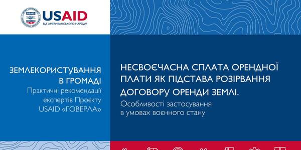 Несвоєчасна сплата орендної плати як підстава розірвання договору оренди землі. Особливості застосування в умовах воєнного стану

