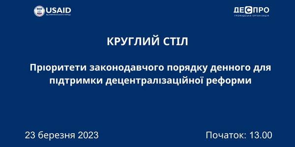 Пряма трансляція обговорення: Пріоритети законодавчого порядку денного для підтримки децентралізаційної реформи
