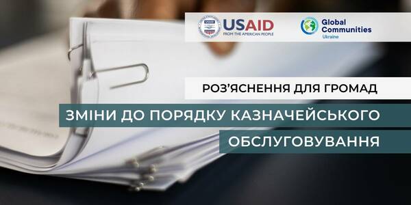 Роз’яснення для громад: зміни до Порядку казначейського обслуговування