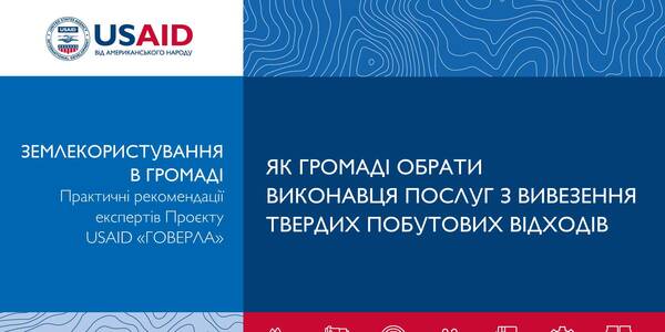 Як громаді обрати виконавця послуг з вивезення твердих побутових відходів - практичні рекомендації

