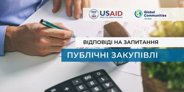 Публічні закупівлі: відповіді на поширені запитання від громад