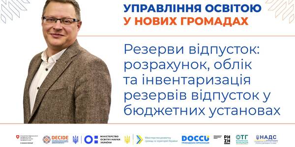 Резерви відпусток: розрахунок, облік та інвентаризація у бюджетних установах - запис вебінару