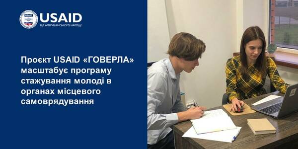 Проєкт USAID «ГОВЕРЛА» масштабує програму стажування молоді в органах місцевого самоврядування

