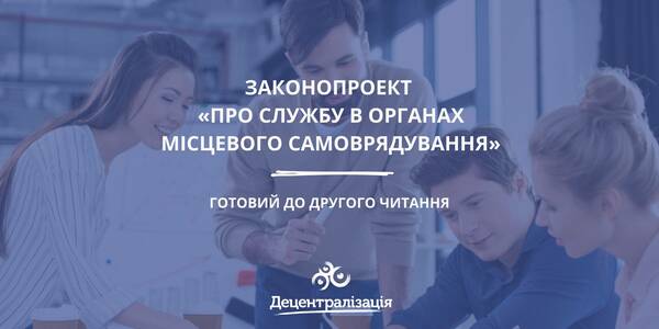 Служба в органах місцевого самоврядування: парламентський комітет рекомендував законопроект до другого читання

