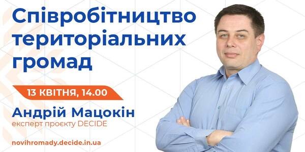 13 квітня - вебінар про співробітництво територіальних громад 