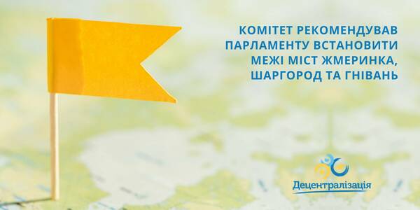 Комітет рекомендував Парламенту встановити межі міст Жмеринка, Шаргород та Гнівань


