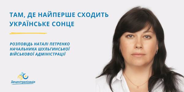Там, де найперше сходить українське сонце - розмова з начальником Шульгинської військової адміністрації
