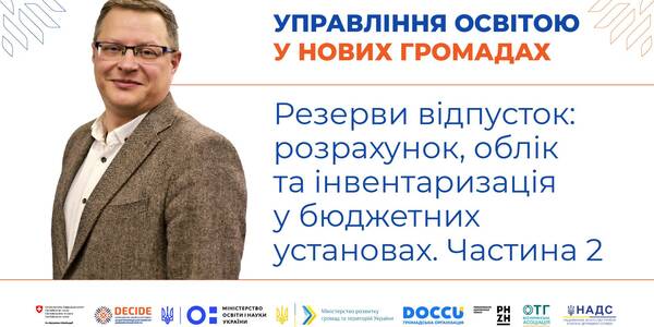 Резерви відпусток: розрахунок, облік та інвентаризація у бюджетних установах  - запис вебінару (частина 2)