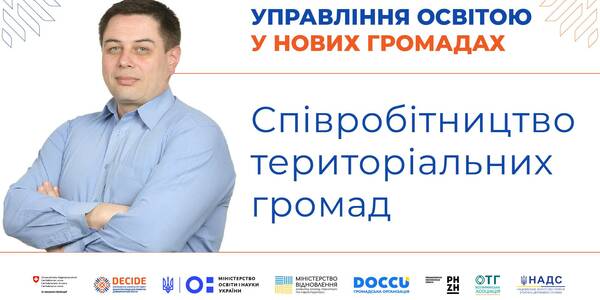 Співробітництво територіальних громад - запис вебінару