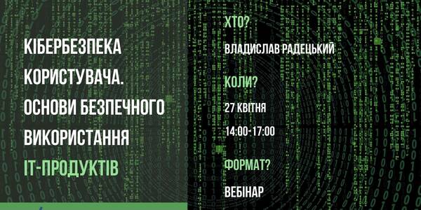 27 квітня - вебінар для лідерів діджиталізації територіальних громад "Кібербезпека користувача. Основи безпечного використання ІТ продуктів"
