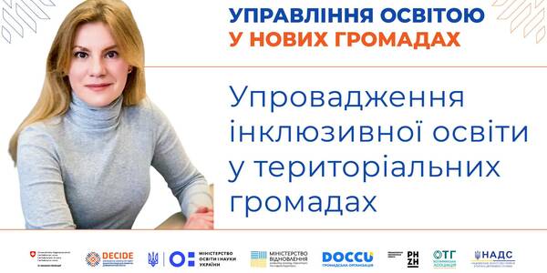 Впровадження інклюзивної освіти у територіальних громадах (запис вебінару)

