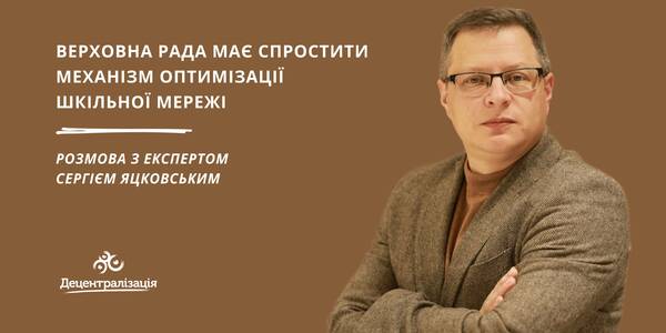 Верховна Рада має спростити механізм оптимізації шкільної мережі. Інтерв’ю з експертом