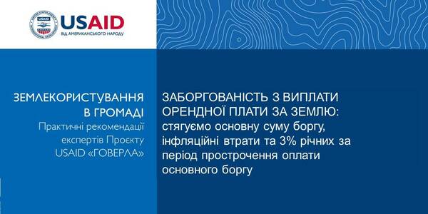 Заборгованість з виплати орендної плати за землю: практичні рекомендації


