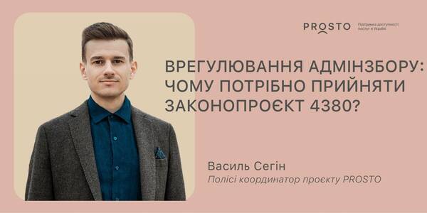 Врегулювання адміністративного збору: чому потрібно прийняти законопроект №4380

